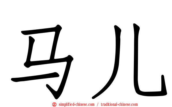 马儿