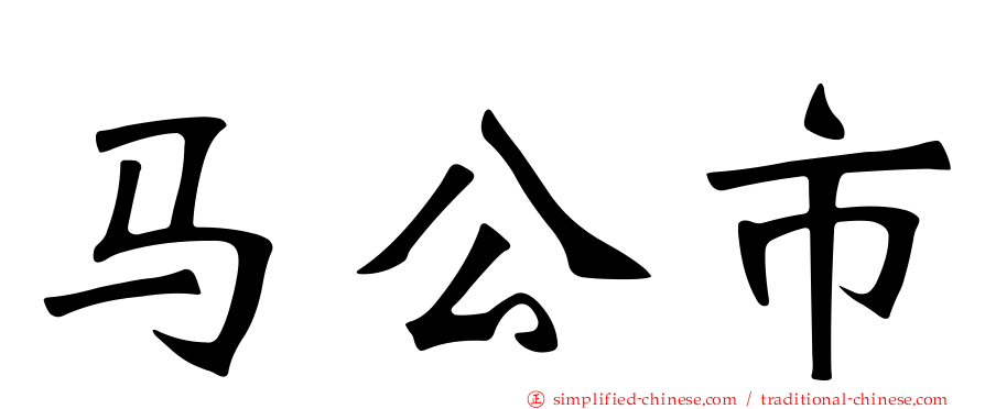 马公市