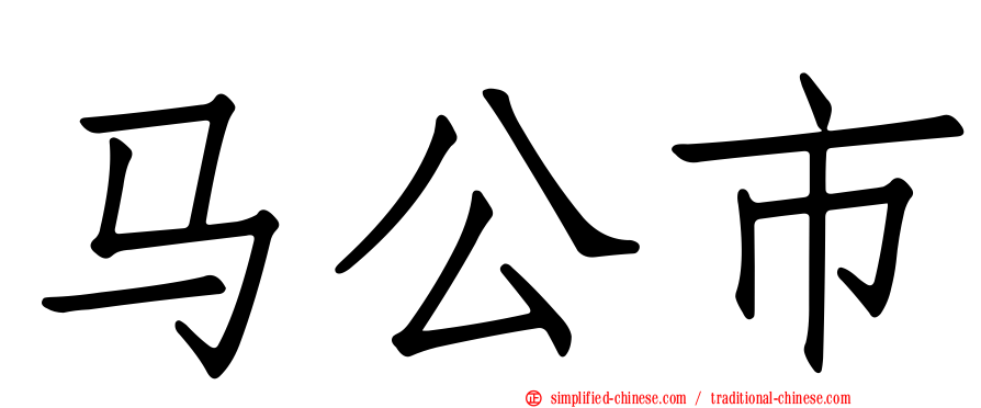 马公市