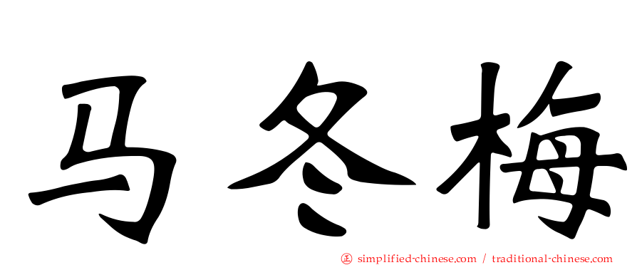 马冬梅