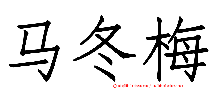 马冬梅