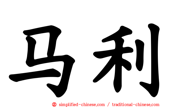 马利