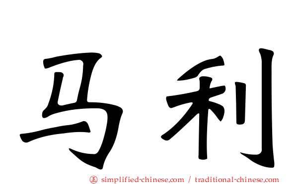 马利