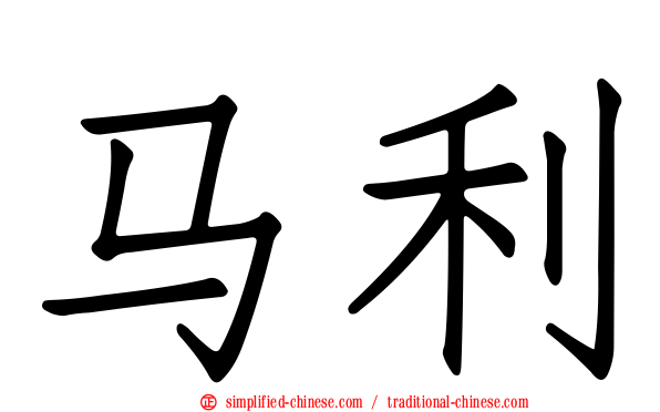 马利