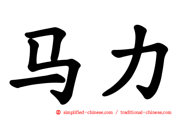 马力