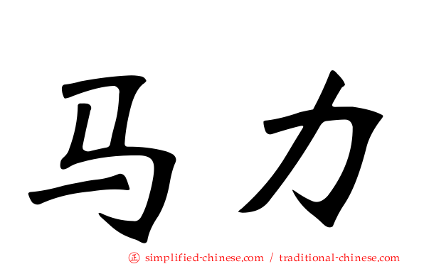 马力