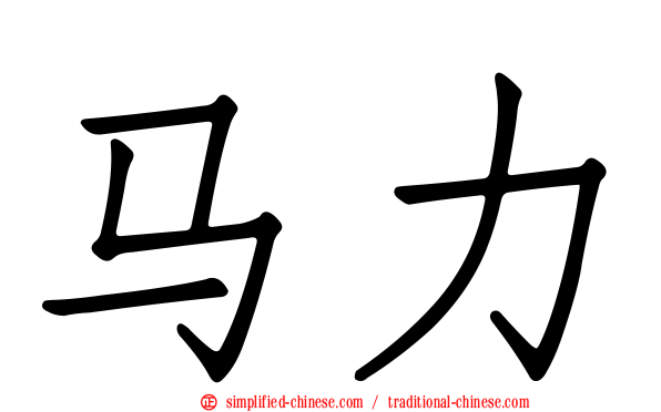 马力