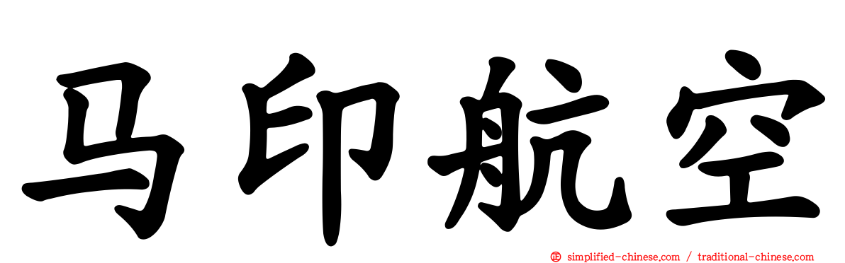 马印航空