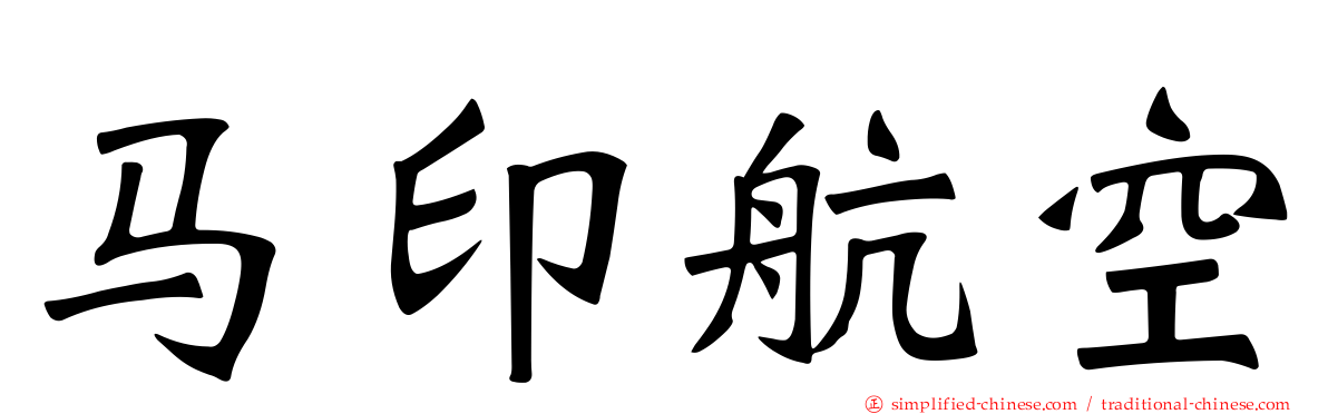 马印航空