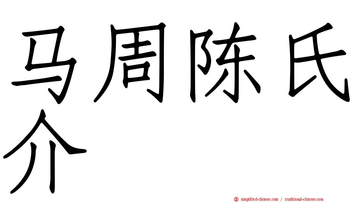 马周陈氏介