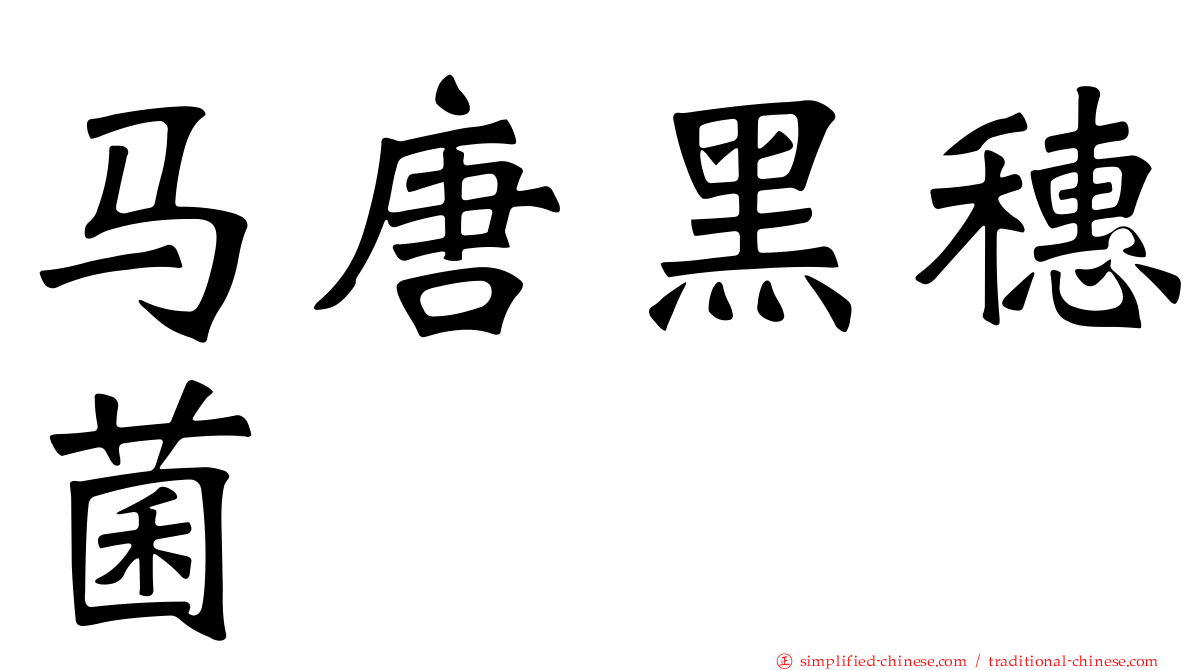 马唐黑穗菌