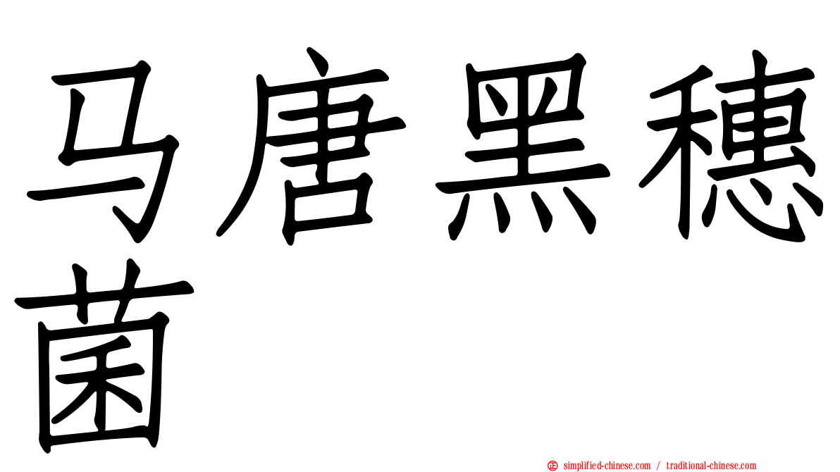马唐黑穗菌