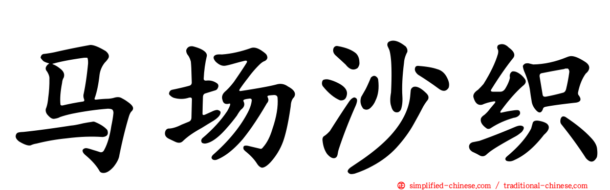 马场沙织