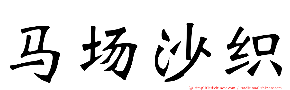 马场沙织