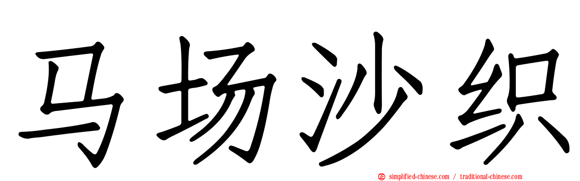马场沙织