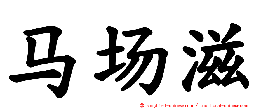 马场滋