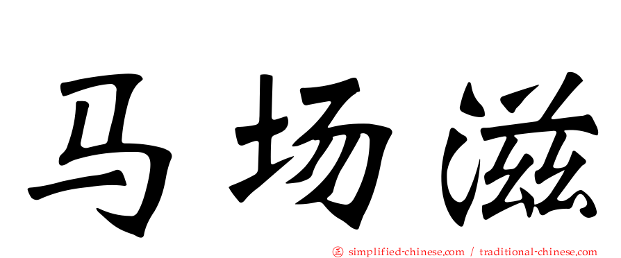 马场滋