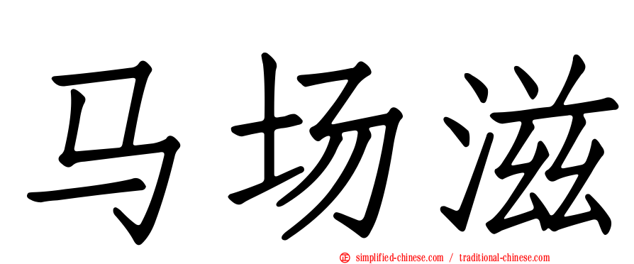马场滋