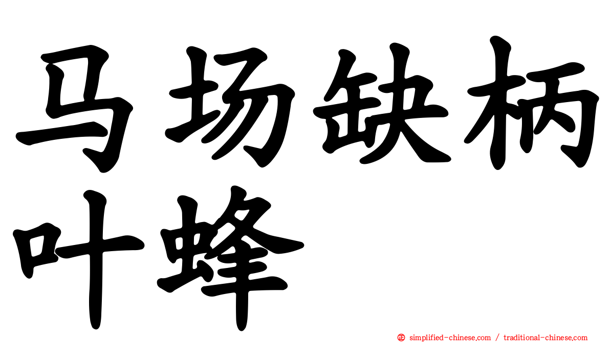 马场缺柄叶蜂