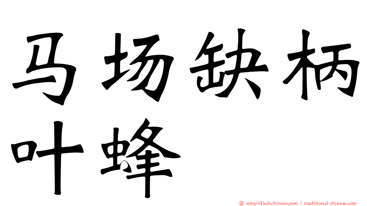 马场缺柄叶蜂