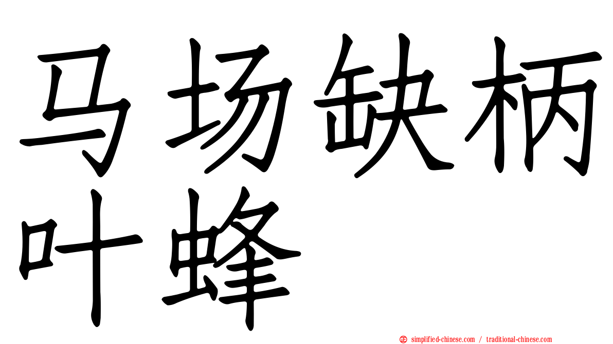马场缺柄叶蜂