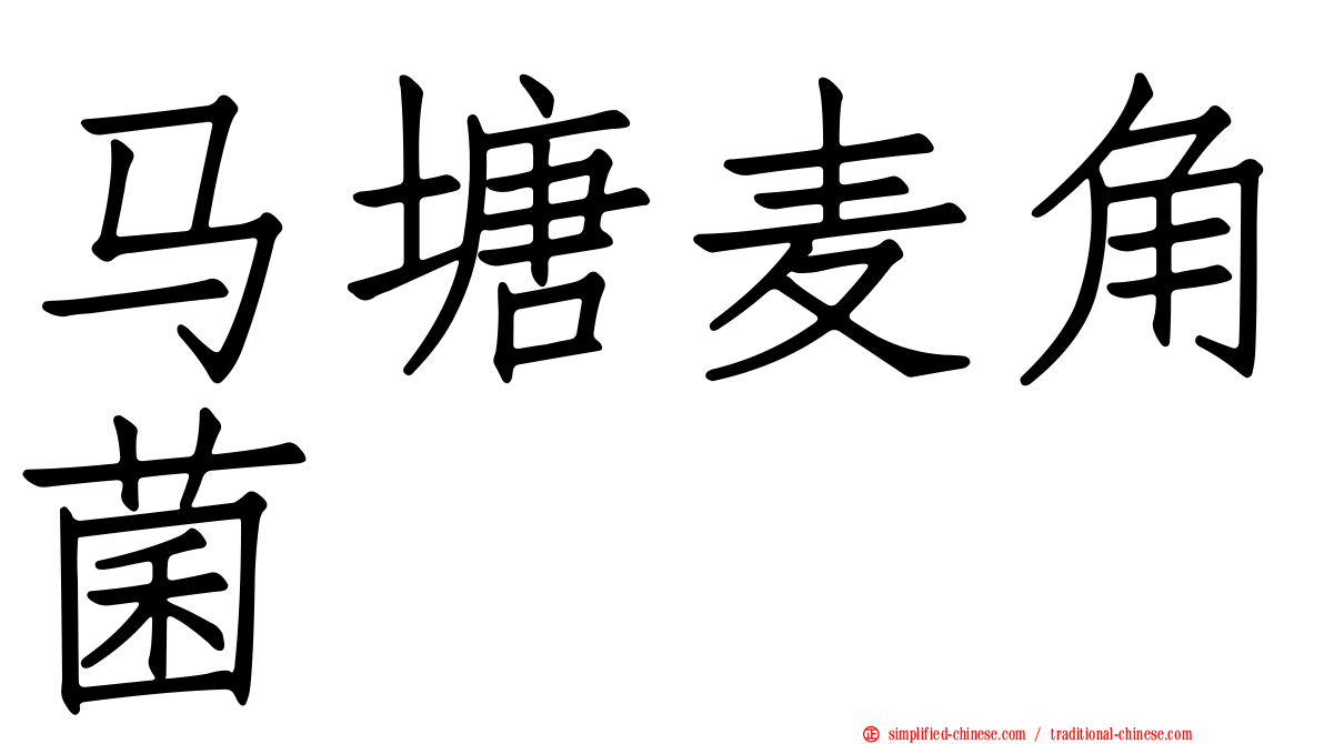 马塘麦角菌
