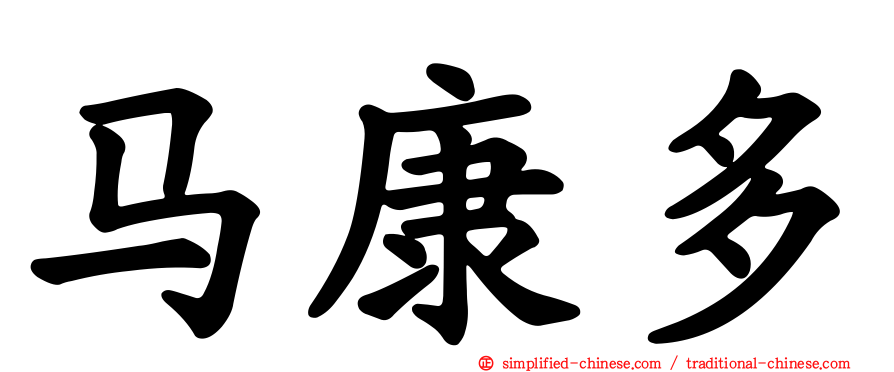 马康多