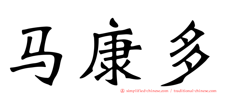 马康多