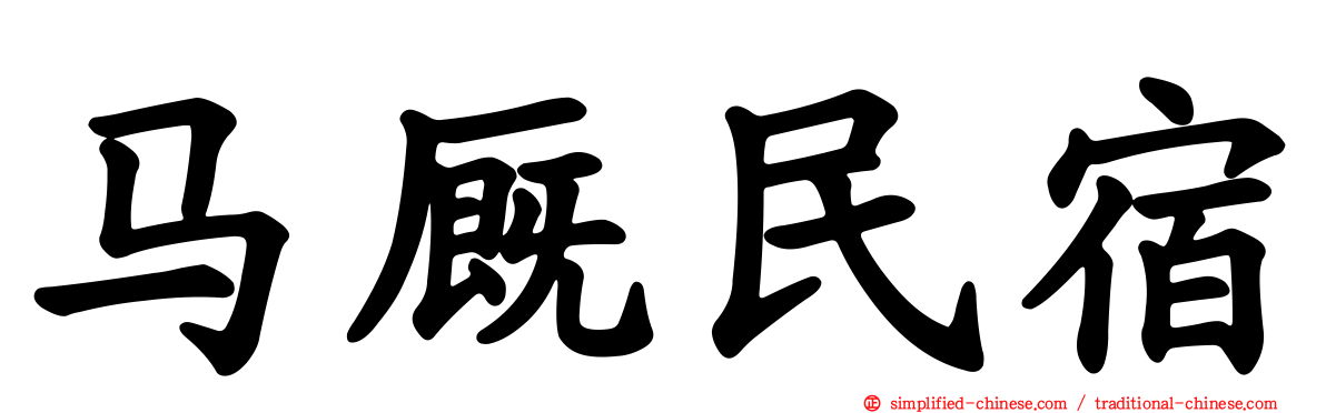 马厩民宿