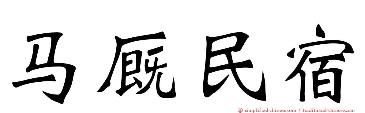 马厩民宿