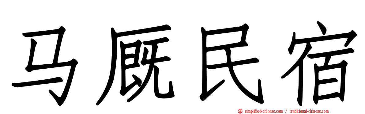 马厩民宿