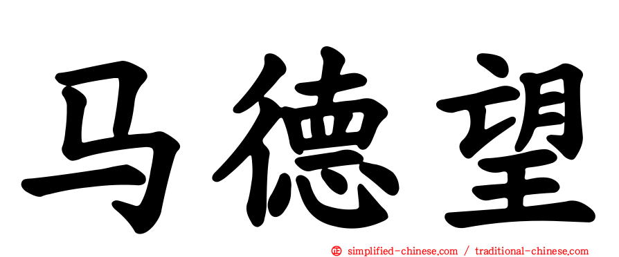 马德望