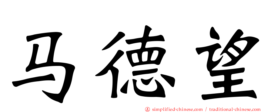 马德望