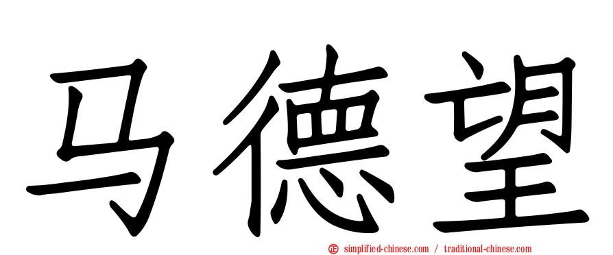 马德望