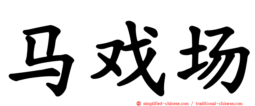 马戏场