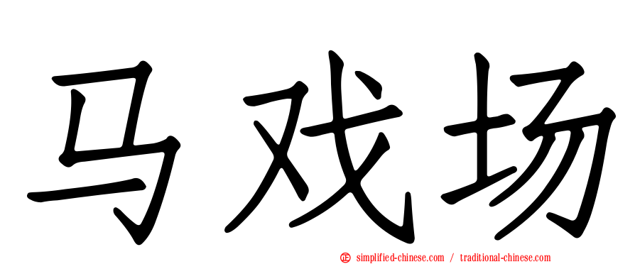 马戏场