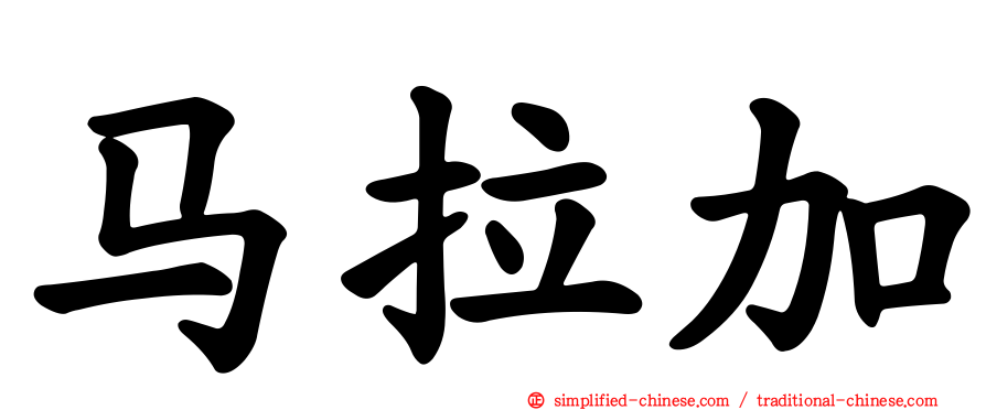 马拉加