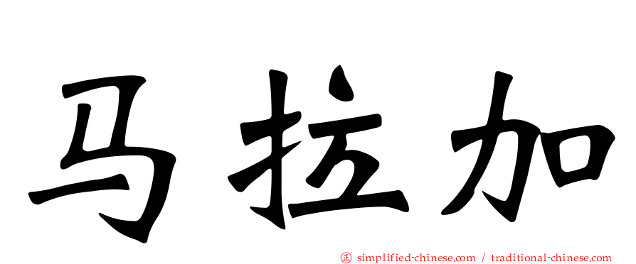 马拉加