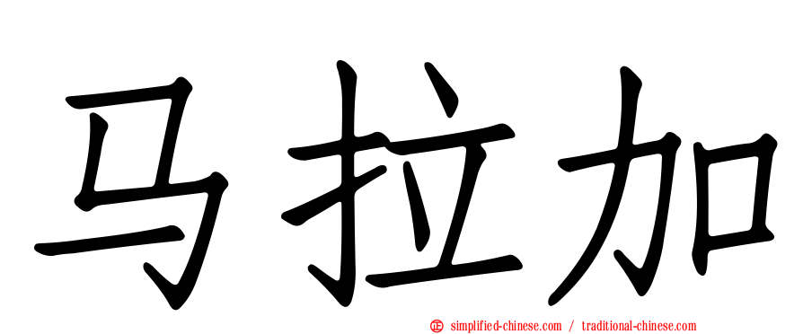 马拉加