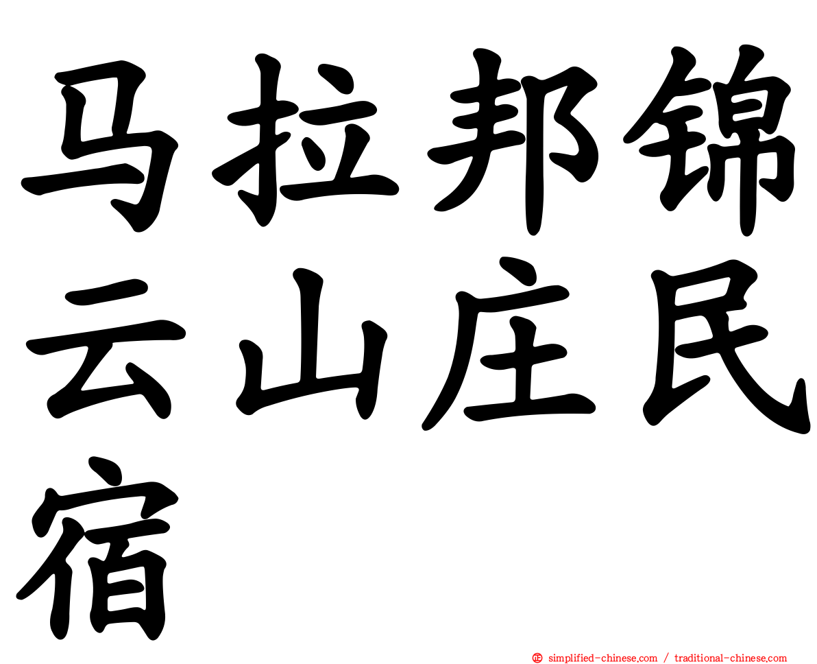 马拉邦锦云山庄民宿