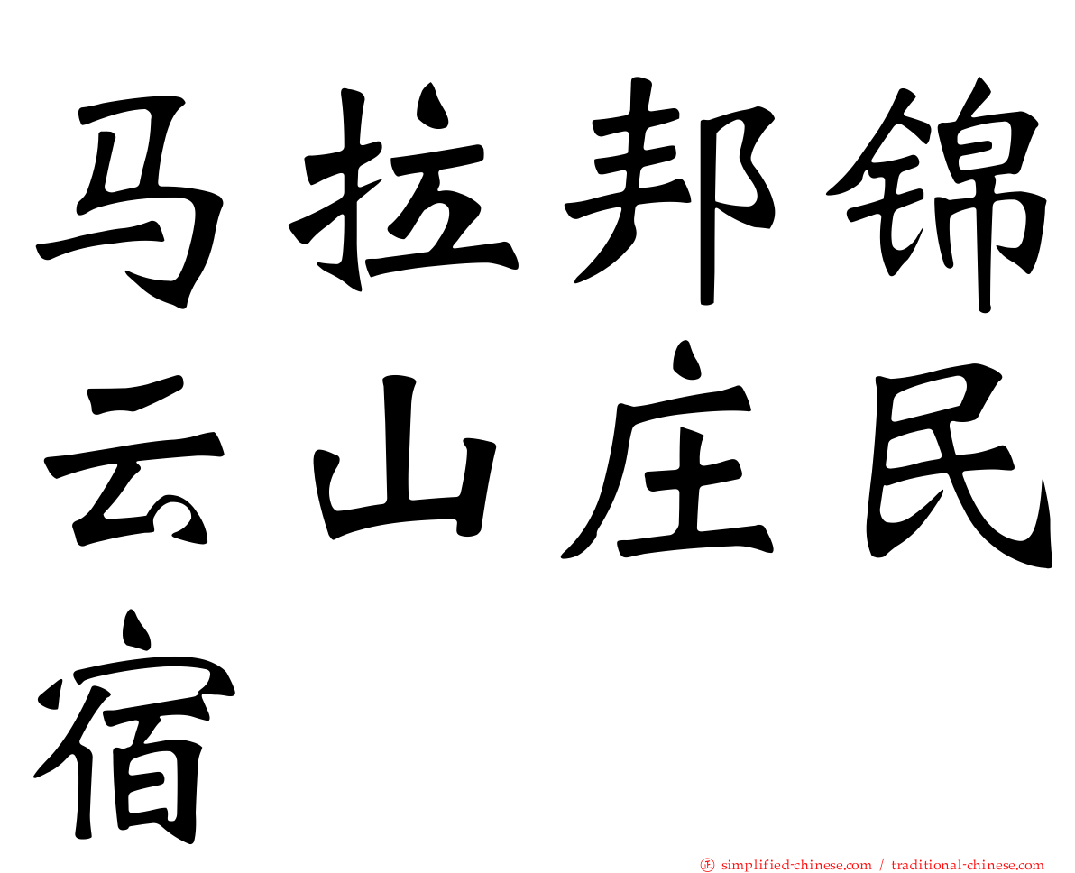 马拉邦锦云山庄民宿