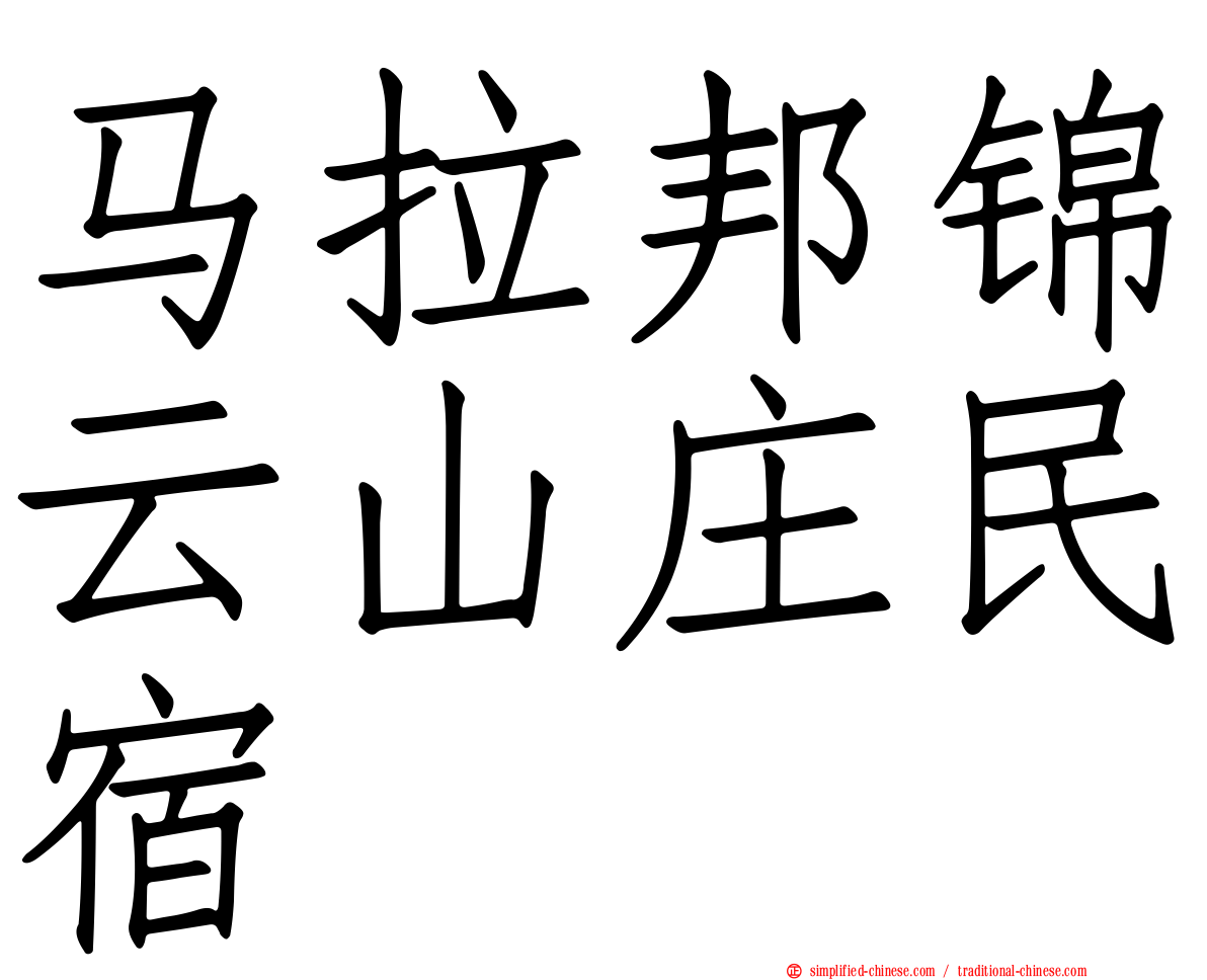 马拉邦锦云山庄民宿