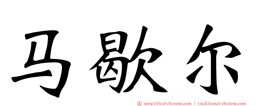 马歇尔