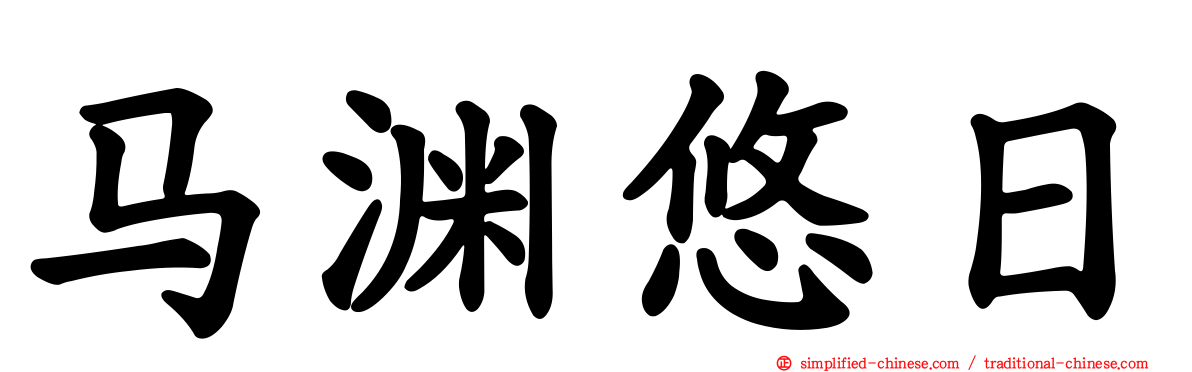 马渊悠日