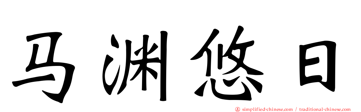 马渊悠日