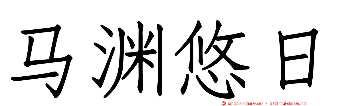 马渊悠日