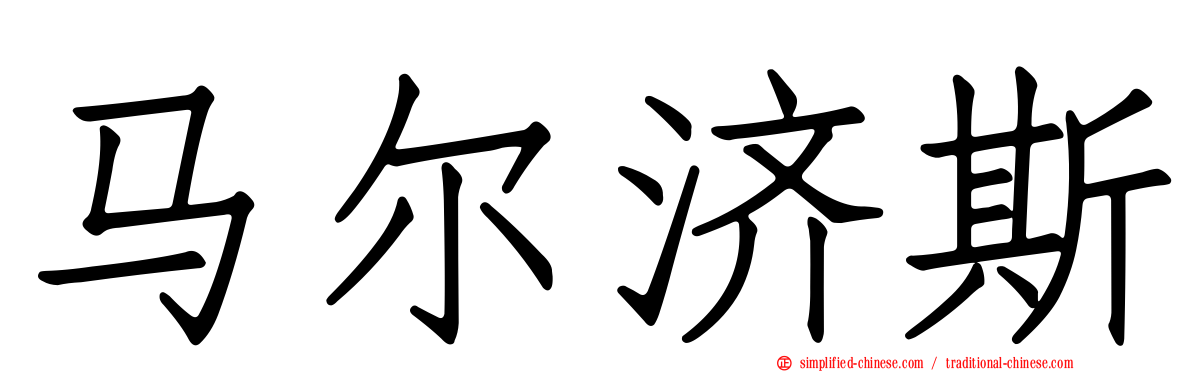 马尔济斯