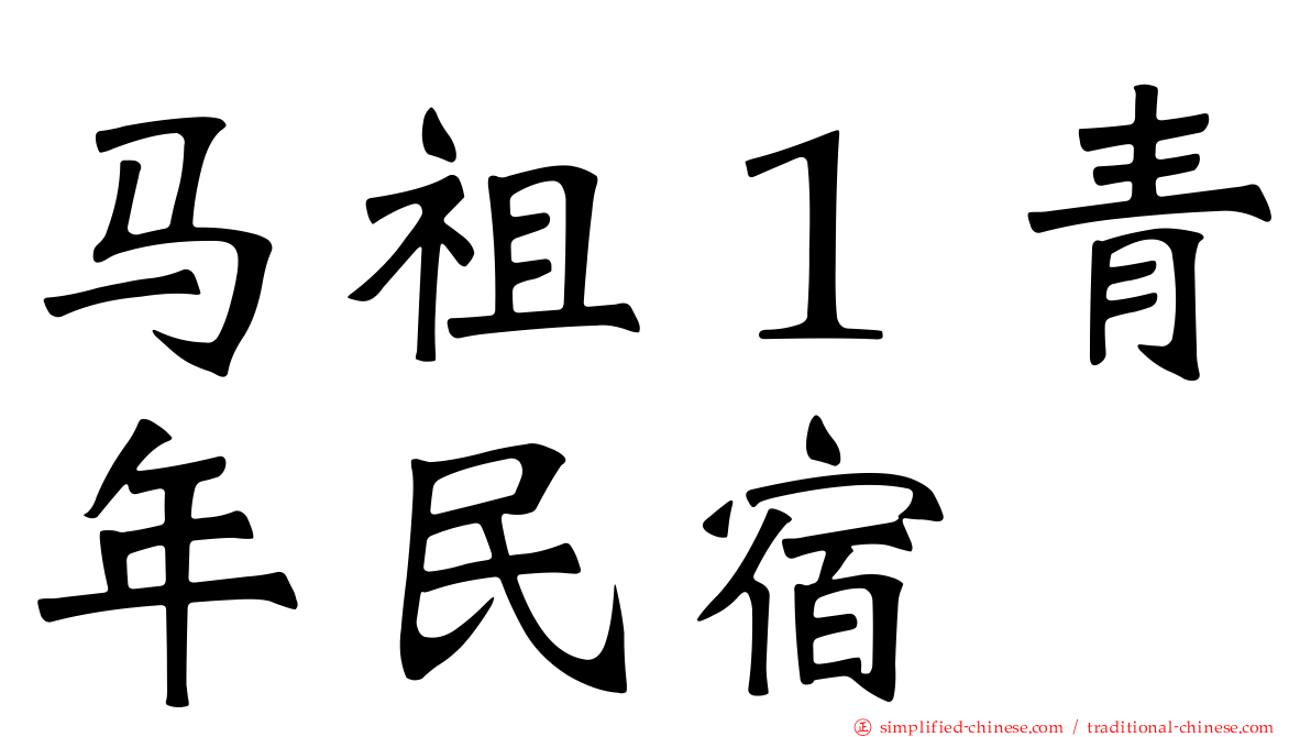 马祖１青年民宿