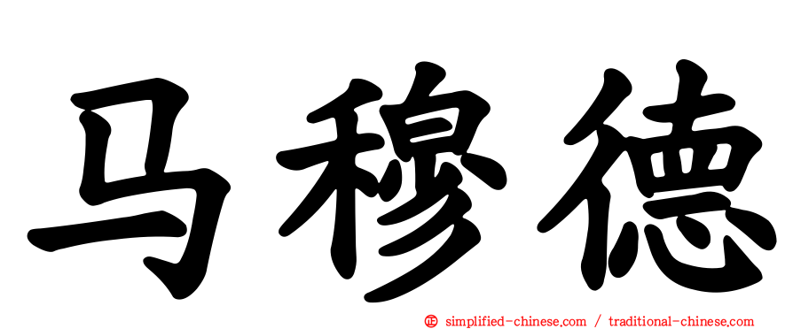 马穆德