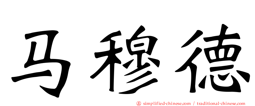 马穆德